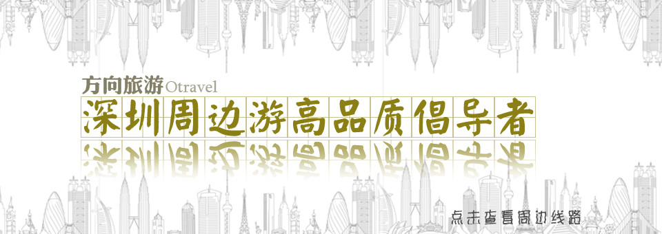 深圳周边游高品质倡导者